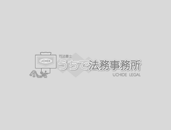 遺言書作成ならうちで法務事務所｜公正証書遺言・自筆証書遺言